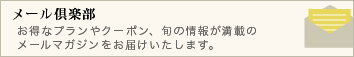 メール倶楽部