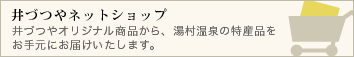井づつやネットショップ