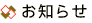 お知らせ