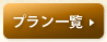 プラン一覧を表示