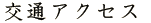交通アクセス