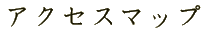 アクセスマップ
