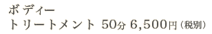ボディトリートメント65分　10,000円（税込み）