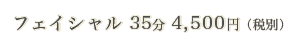 フェイシャル40分　5,200円（税込み）