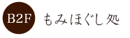 足つぼ工房