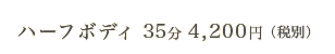 ハーフボディ40分　5,000円（税込み）