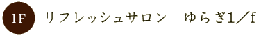リフレッシュサロン　ゆらぎ1／f