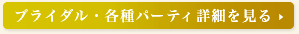 ブライダル・各種パーティ詳細を見る