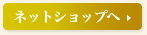 ネットショップへ