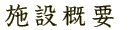 施設概要