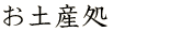 お土産処