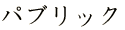 パブリック
