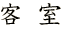 客室