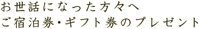 お世話になった方々へ ご宿泊券・ギフト券のプレゼント