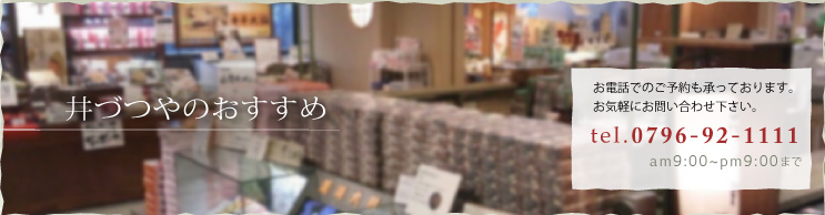 井づつやのおすすめ