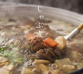じゃぶ煮