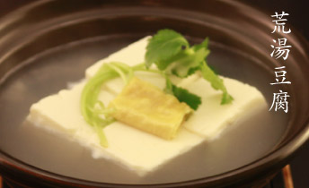 荒湯豆腐