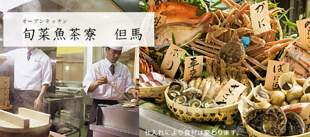 オープンキッチン/旬菜魚茶寮 但馬
