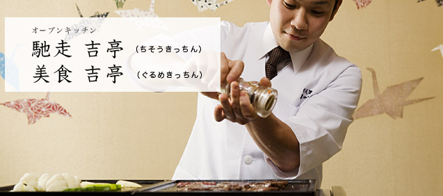 オープンキッチン/旬菜魚茶寮 但馬