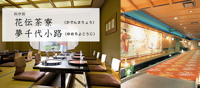 料亭街/花伝茶寮・夢千代小路