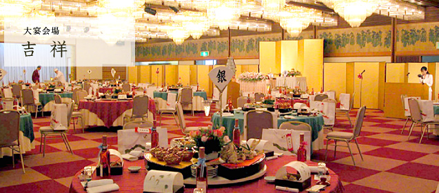 大宴会場吉祥