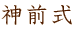 神前式