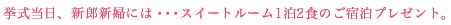 お顔合わせ・ご結納
