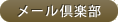 メール倶楽部