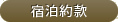 宿泊約款