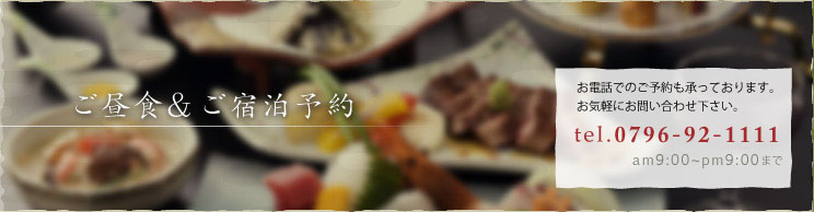ご昼食＆ご宿泊予約