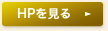 ホームページを見る