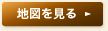 地図を見る
