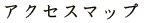 アクセスマップ