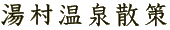 湯村温泉散策