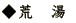 荒湯