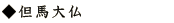 但馬大仏