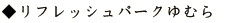 リフレッシュパークゆむら
