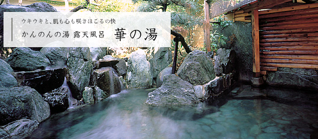 華の湯