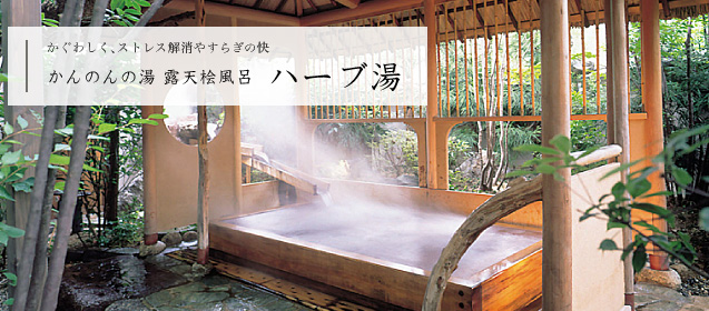 ハーブ湯