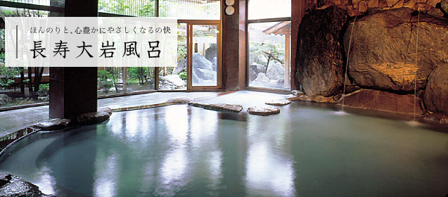 長寿大岩風呂