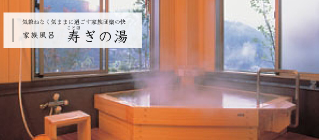 寿ぎの湯