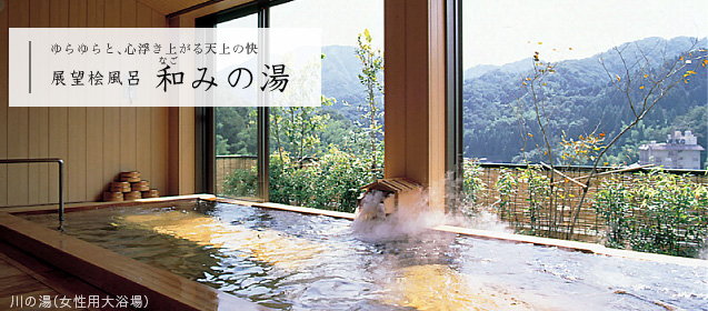 和みの湯