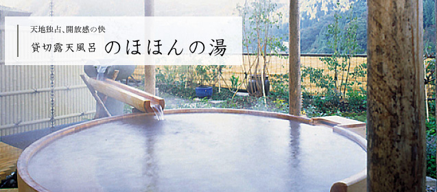 のほほん湯