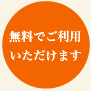 無料でご利用いただけます