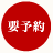要予約