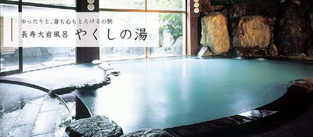 やくしの湯