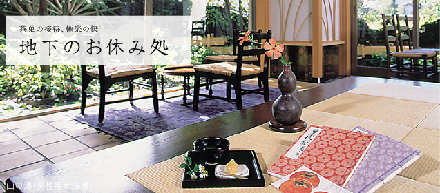地下のお休み処