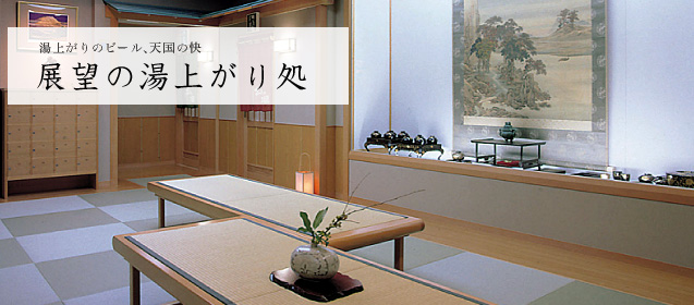 展望の湯上がり処