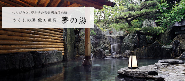 夢の湯