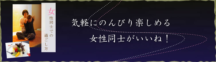 女性同士の過ごし方